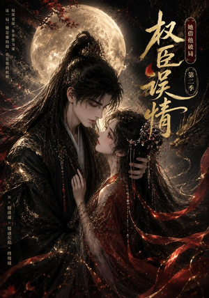 权臣误情：她借他破局（第二季）（118集）短剧有好货推荐