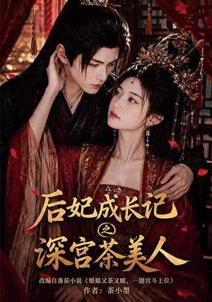 后妃成长记之深宫茶美人(60集) 后妃成长记之深宫茶美人(60集)免费看短剧全集