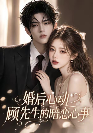 婚后心动顾先生的暗恋心事(35集) 婚后心动顾先生的暗恋心事(35集)短剧在线观看