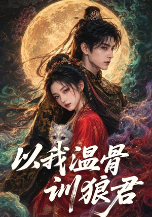 以我温骨训狼君（45集）热播短剧全集看