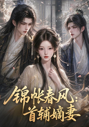 锦帐春风:首辅嫡妻(56集) 锦帐春风:首辅嫡妻(56集)好看上头的短剧