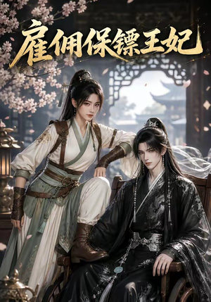雇佣保镖王妃(50集) 雇佣保镖王妃(50集)好看的短剧来了
