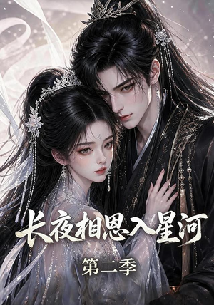 长夜相思入星河第二季(57集) 长夜相思入星河第二季(57集)短剧全集抢先看