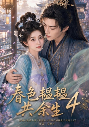 春色韫韫共余生4(87集) 春色韫韫共余生4(87集)短剧小说在线看