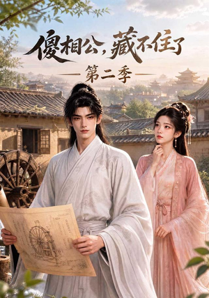 傻相公,藏不住了第二季(60集) 傻相公,藏不住了第二季(60集)温柔追捕短剧
