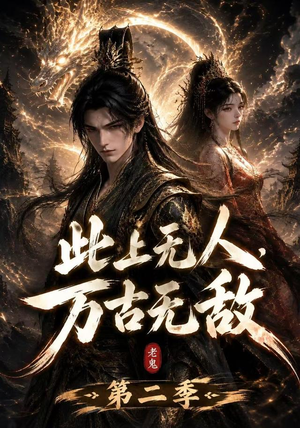 此上无人,万古无敌第二季(61集) 此上无人,万古无敌第二季(61集)精彩短剧推荐