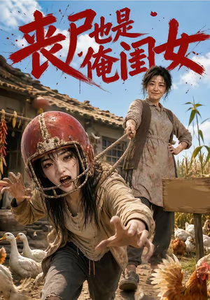 丧尸也是俺闺女(77集) 丧尸也是俺闺女(77集)我真的爱了