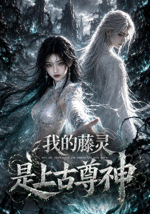 我的藤灵是上古尊神(90集) 我的藤灵是上古尊神(90集)热门短剧推荐