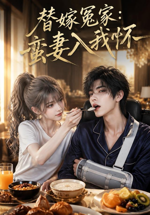 替嫁冤家:蛮妻入我怀(71集) 替嫁冤家:蛮妻入我怀(71集)高质量短剧推荐