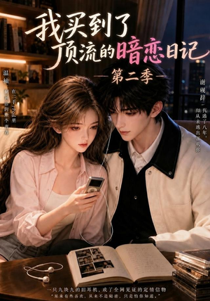 我买到了顶流的暗恋日记第二季(60集) 我买到了顶流的暗恋日记第二季(60集)在线免费观影