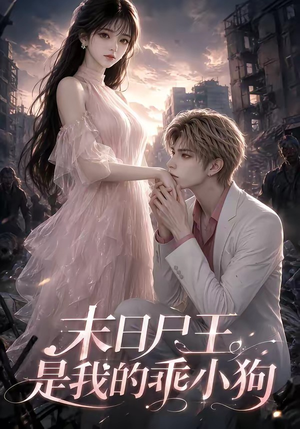 末日尸王是我的乖小狗(44集) 末日尸王是我的乖小狗(44集)看到了大结局