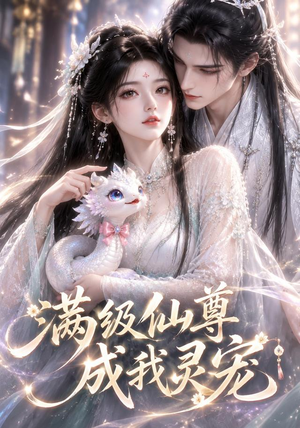 满级仙尊成我灵宠(90集) 满级仙尊成我灵宠(90集)第32集