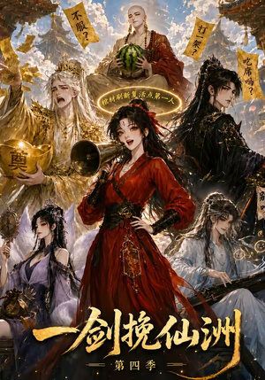 一剑挽仙洲第四季(243集) 一剑挽仙洲第四季(243集)我全都看完了