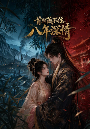 首辅藏不住八年深情（80集）精彩短剧抢先看