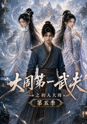 大周第一武夫之初入大周第五季（143集）热门短剧又来了
