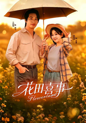 花田喜事(61集) 花田喜事(61集)短剧上头又好看