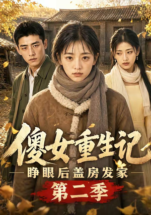傻女重生记,睁眼后盖房发家第二季(145集) 傻女重生记,睁眼后盖房发家第二季(145集)分享热门短剧