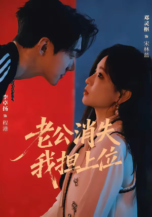 老公消失我担上位&离婚后我嫁给了顶流(76集) 老公消失我担上位&离婚后我嫁给了顶流(76集)最新短剧推荐