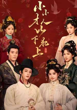 小小才人,以下犯上(77集) 小小才人,以下犯上(77集)好看的短剧来了