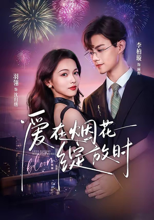 爱在烟花绽放时(60集) 爱在烟花绽放时(60集)最新热播短剧