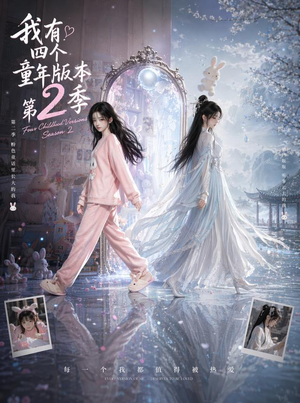 我有四个童年版本第2季(84集) 我有四个童年版本第2季(84集)抢先看热门短剧