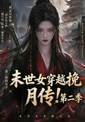 末世女穿越挽月传!第二季(50集) 末世女穿越挽月传!第二季(50集)热门短剧抢先看
