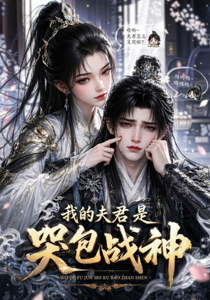 我的战神夫君是个哭包(26集) 我的战神夫君是个哭包(26集)精彩短剧分享。