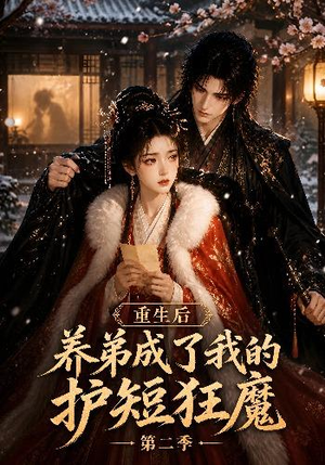 重生后养弟成了我的护短狂魔第二季（45集）熬夜追短剧
