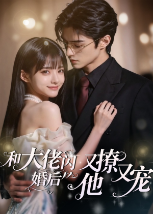和大佬闪婚后,他又撩又宠!(60集) 和大佬闪婚后,他又撩又宠!(60集)一起追短剧吧
