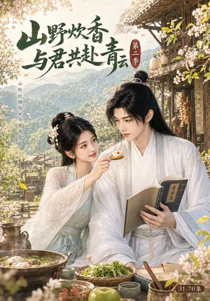 山野炊香,与君共赴青云第二季(63集) 山野炊香,与君共赴青云第二季(63集)爱短剧爱追剧