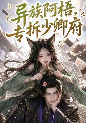 异族阿梧,专拆少卿府(40集) 异族阿梧,专拆少卿府(40集)免费短剧完整版