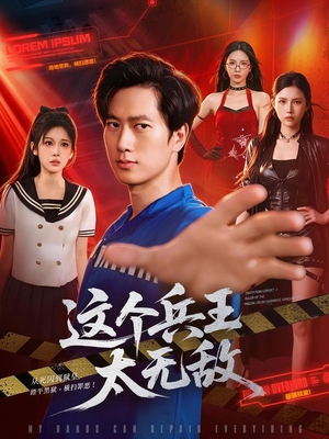 这个兵王太无敌（113集）全集