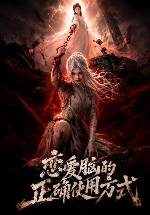 恋爱脑的正确使用方式（51集）精彩短剧分享。