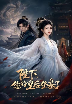 陛下,您的皇后登基了(58集) 陛下,您的皇后登基了(58集)短剧热播中
