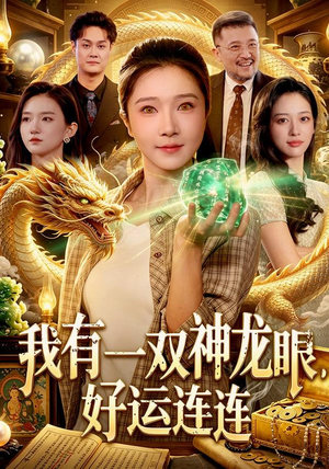 我有一双神龙眼，好运连连（98集）看短剧放松一下