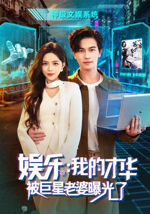 娱乐：我的才华被巨星老婆曝光了（76集）在哪看免费
