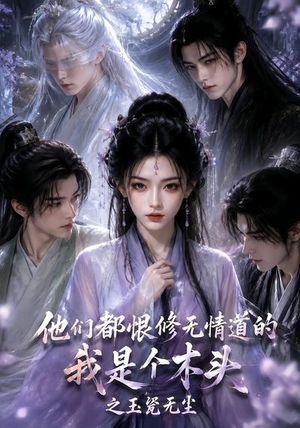 他们都恨修无情道的我是个木头之玉甃无尘(101集) 他们都恨修无情道的我是个木头之玉甃无尘(101集)最热短剧推荐