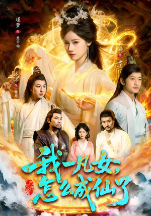 我一凡女,怎么成仙了(92集) 我一凡女,怎么成仙了(92集)好看的国产短剧