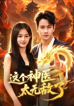 这个神医太无敌了（79集）免费看全集