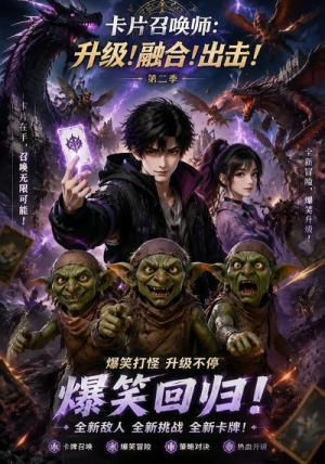 卡片召唤师:升级!融合!出击!第二季(70集) 卡片召唤师:升级!融合!出击!第二季(70集)看到大结局