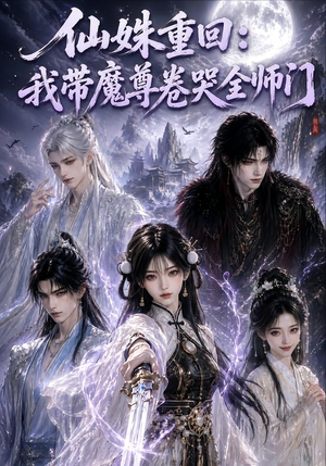 仙姝重回:我带魔尊卷哭全师门(80集) 仙姝重回:我带魔尊卷哭全师门(80集)短剧太好看了