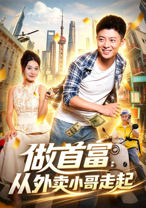 做首富：从外卖小哥走起（123集）无需会员免费看