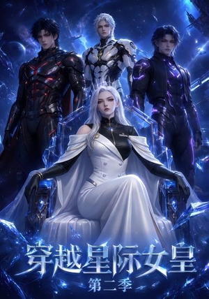 穿越星际女皇第二季（61晃）在哪里可以全集