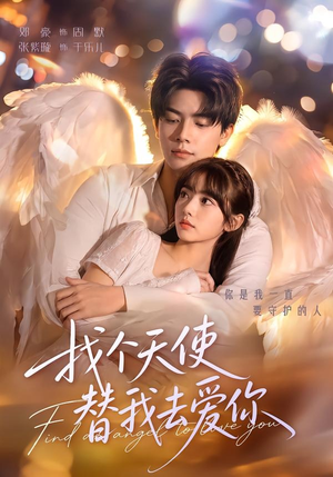 找个天使替我去爱你（78集）真的太精彩了