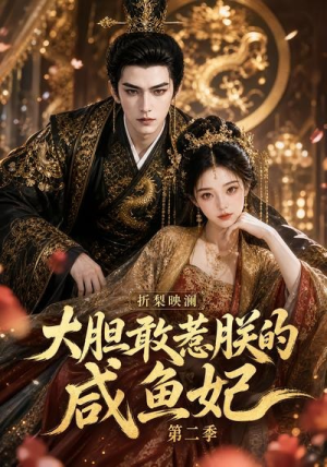 折梨映澜大胆敢惹朕的咸鱼妃第二季（90集）热门短剧在线看