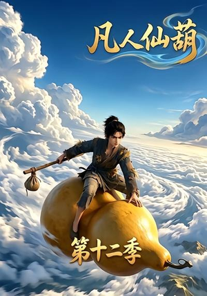 凡人仙葫第十二季(200集) 凡人仙葫第十二季(200集)短剧解说全集
