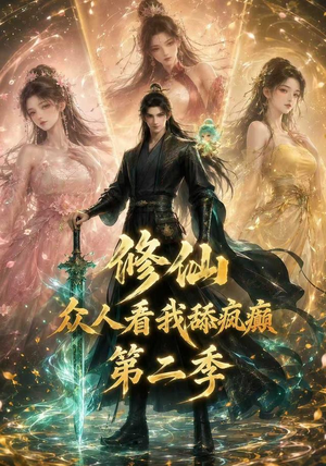 修仙众人看我舔疯癫第二季(115集) 修仙众人看我舔疯癫第二季(115集)最火爆短剧