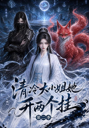 清冷大小姐她开两个挂第二季(84集) 清冷大小姐她开两个挂第二季(84集)精彩短剧免费看