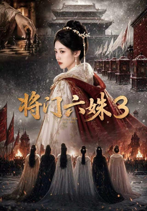 将门六姝3(22集) 将门六姝3(22集)民国短剧推荐