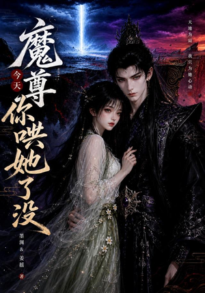 魔尊今天你哄她了没(66集) 魔尊今天你哄她了没(66集)不用花钱看全剧